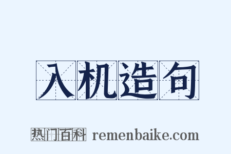 入机造句是什么意思的图片